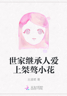 世家繼承人愛上桀驁小花
