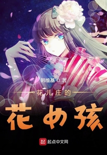 花兒莊的花女孩