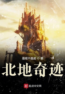北地奇跡