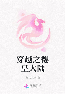 穿越之櫻皇大陸