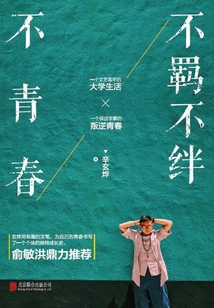 不羈不絆不青春