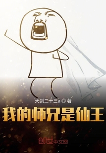 我的師兄是仙王