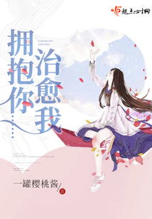 擁抱你治愈我