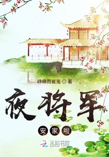 夜將軍安家啦