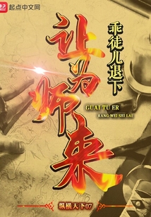 乖徒兒退下讓為師來