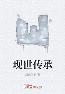 現世傳承