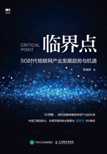 臨界點:5G時代物聯(lián)網(wǎng)產業(yè)發(fā)展趨勢與機遇
