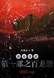 摸金校尉第一部之百龍怨