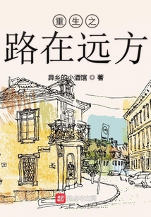 重生之路在遠方