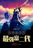 异界重生之最强富二代在线阅读