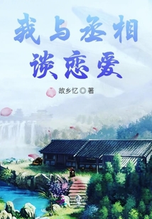 我與丞相談戀愛