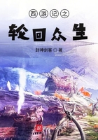 西游記之輪回眾生在線閱讀