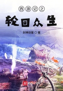 西游記之輪回眾生