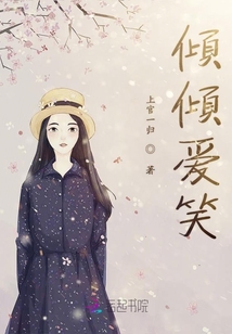 倾倾爱笑