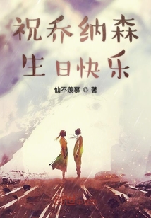 祝喬納森生日快樂