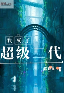 我成了超级二代 cover