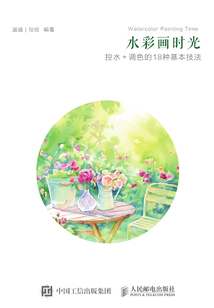水彩畫時光:控水+調(diào)色的18種基本技法