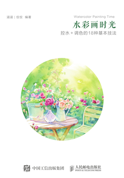 水彩画时光：控水+调色的18种基本技法
