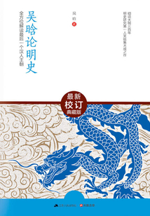 吴晗论明史