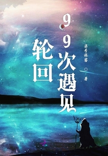 輪回99次遇見