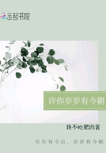 許你歲歲有今朝