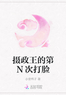 攝政王的第N次打臉