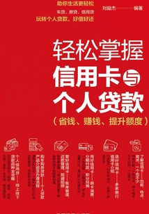 輕松掌握信用卡與個人貸款（省錢、賺錢、提升額度）