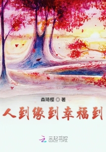 人到緣到幸福到