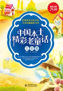 中國本土精彩老童話大全集(超值金版)