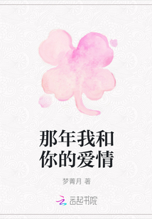 那年我和你的爱情