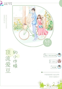 頂流愛豆的小作精