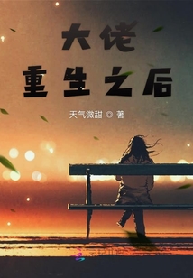 大佬重生之后