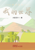 欢迎回到我的世界在线阅读