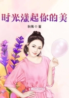 時光漾起你的美在線閱讀