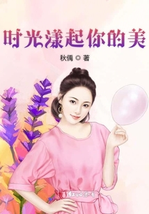 時光漾起你的美