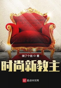 時(shí)尚新教主