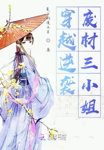 穿越逆襲廢材三小姐