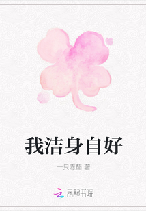 我洁身自好