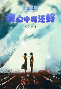 你在我心中可還好