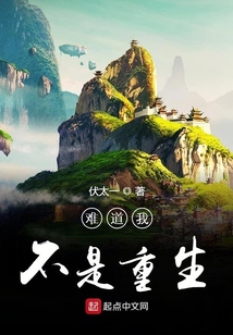 難道我不是重生