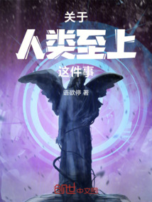 關于人類至上這件事