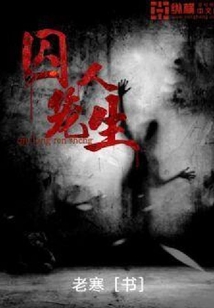 囚籠人生