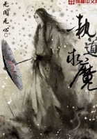 执道求魔在线阅读