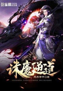 诛魔逆道