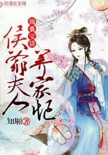 錦囊寶袋：侯爺夫人養家忙