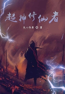 超神修仙者