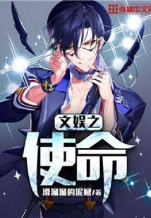文娛之使命