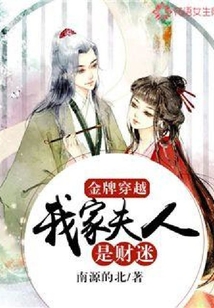 金牌穿越：我家夫人是財迷