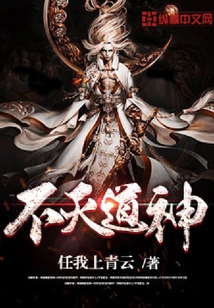 不滅道神