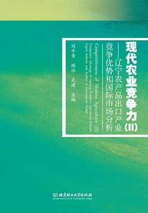 現代農業競爭力(Ⅱ):遼寧農產品出口產業競爭優勢和國際市場分析